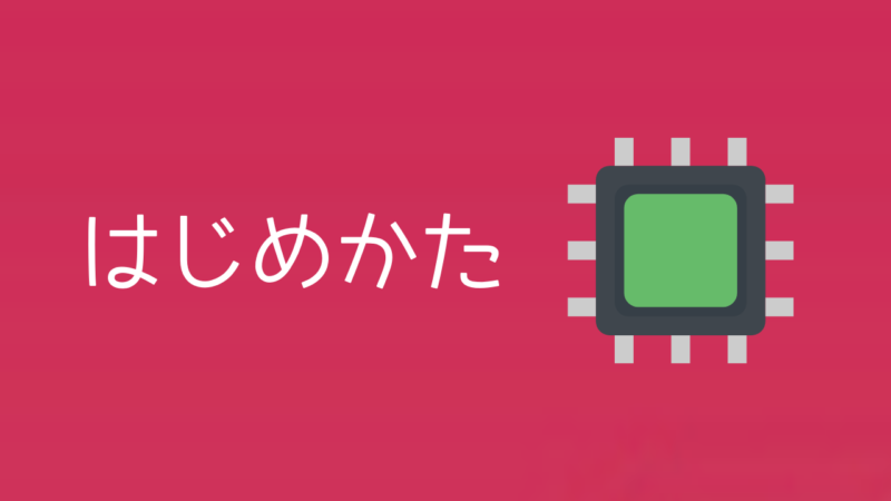 ラズベリーパイ電子工作の始め方】失敗したくない初心者のための完全