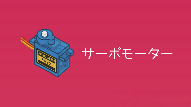 【ラズベリーパイ入門】サーボモーターSG90を制御する方法