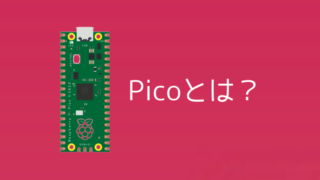 【レビュー】Raspberry Pi Picoは何ができる？ピコとラズパイ 5つの違いを初心者向けに徹底解説 