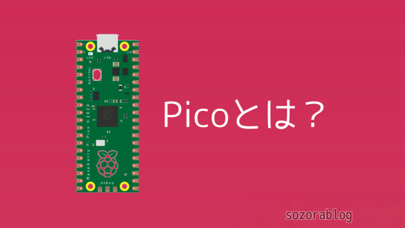 レビュー】Raspberry Pi Picoは何ができる？ピコとラズパイ 5