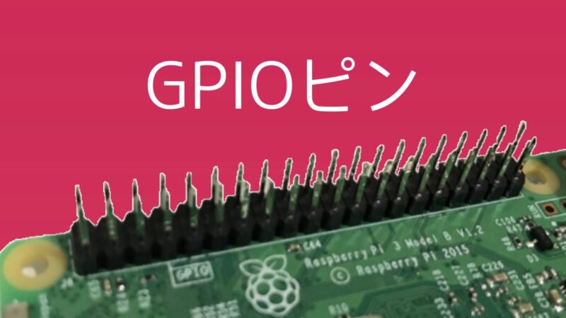【最速】ラズベリーパイ（Raspberry Pi）でGPIOピンの配置を簡単に確認する方法（ターミナル使用） 