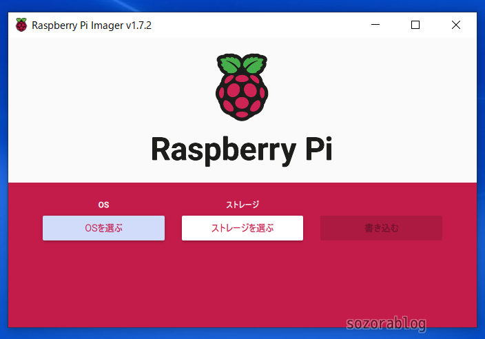 「Raspberry Pi Imager」のメイン画面