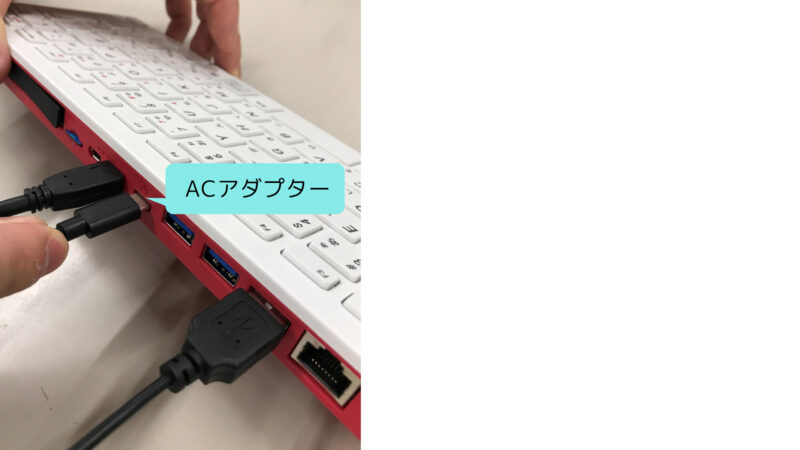 Raspberry Pi 400にACアダプターを接続する方法