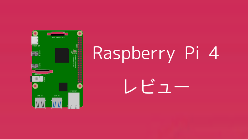 【レビュー】Raspberry Pi 4は何ができる？61％の人が選ぶ理由 