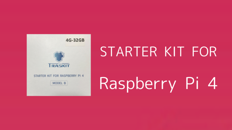 本音レビュー】Raspberry Pi 4スターターキット（TRASKIT）の中身を徹底評価 | sozorablog