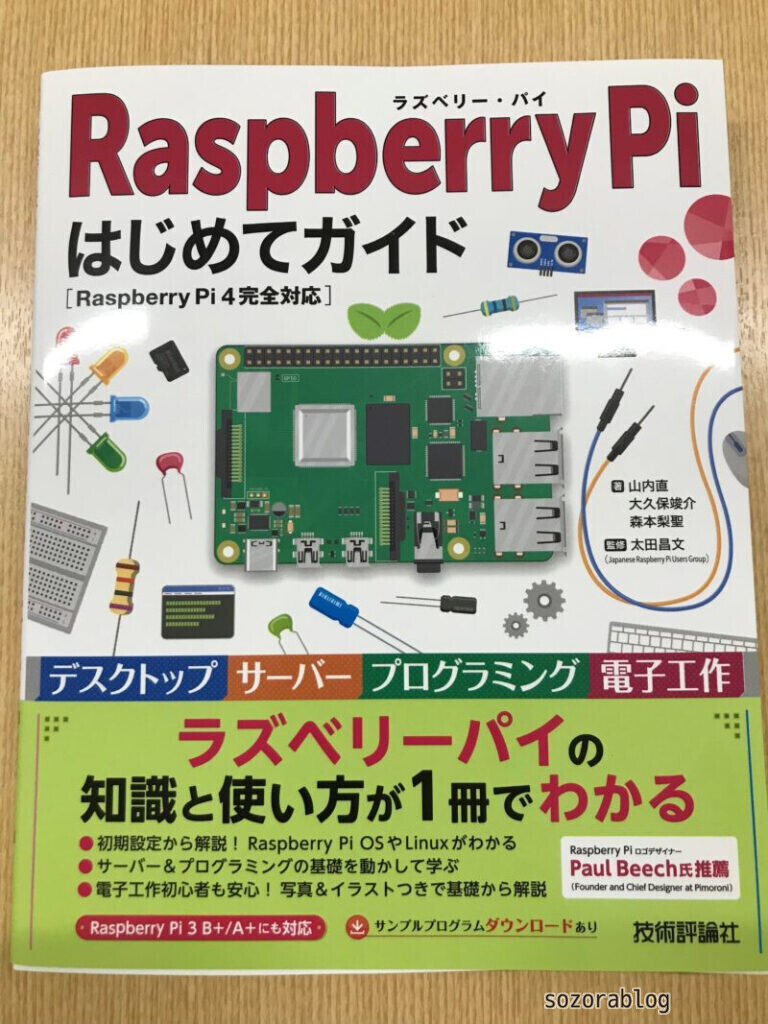 Raspberry Piはじめてガイド表紙
