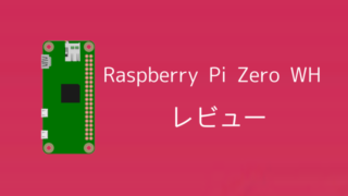 【Raspberry Pi Zero WHをレビュー】超小型ラズパイはスペックに注意！ 