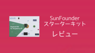 「SunFounder Raphael Kit」をレビュー！最強のラズベリーパイ電子工作スターターキット 