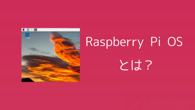 「Raspberry Pi OS」とは？特徴や種類・選び方を解説 