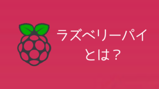 初心者必見！ラズベリーパイ【Raspberry Pi】とは何かを徹底解説