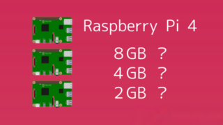 【徹底比較】Raspberry Pi 4は2GB、４GB、８GBどれを選ぶ？ 