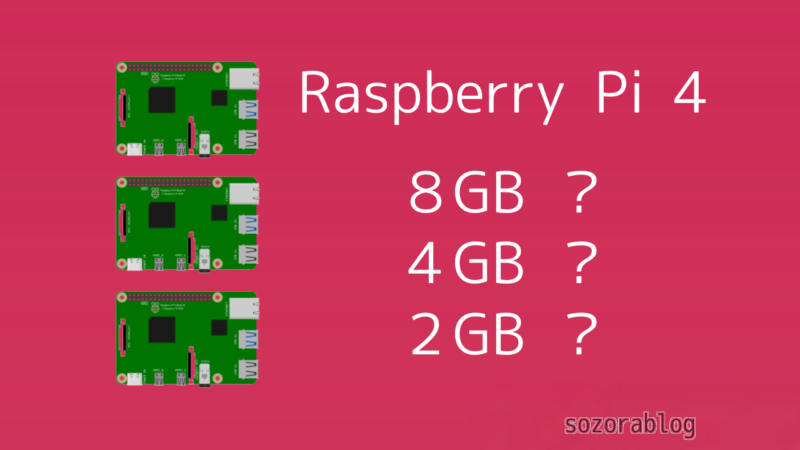 徹底比較】Raspberry Pi 4は2GB、４GB、８GBどれを選ぶ？ | sozorablog