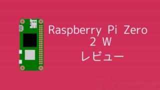 Raspberry Pi Zero 2 Wレビュー【性能比較】進化した極小ラズパイの実力は本物だった 
