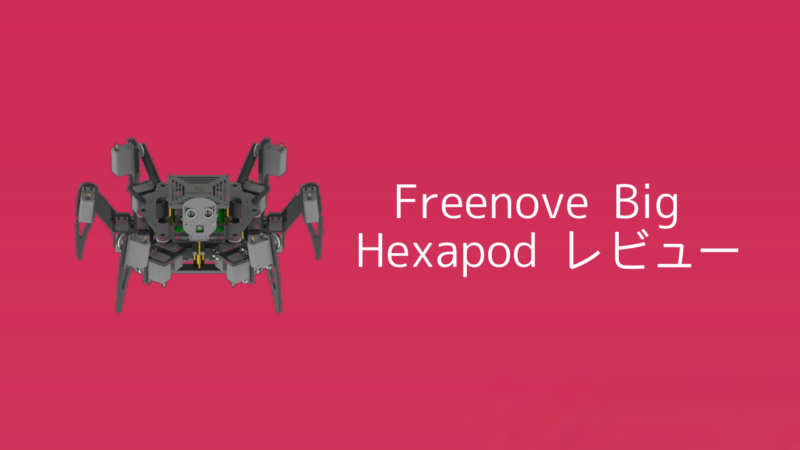 Raspberry Pi ロボットキット】Freenove Big Hexapodレビュー | sozorablog