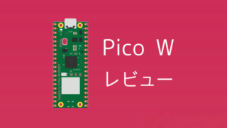 【Raspberry Pi Pico Wレビュー】コスパ最強！無線機能の使い方まとめ 