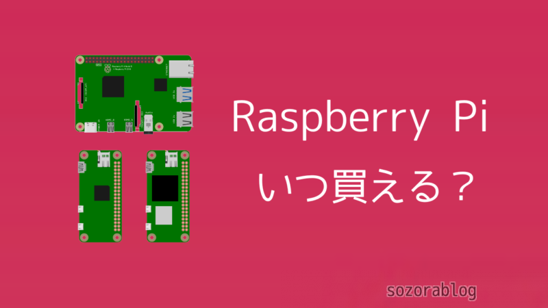 ラズベリーパイの品薄はいつまで続く？在庫切れに関する最新情報まとめ | sozorablog