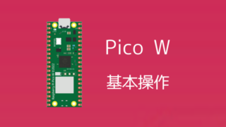 【Raspberry Pi Pico W】無線LAN機能の使い方完全ガイド 