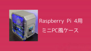 【ゲーミングPC風】Raspberry Pi 4用ミニPCケースPIRONMANをレビュー 