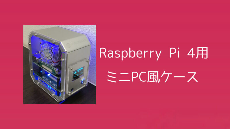ゲーミングPC風】Raspberry Pi 4用ミニPCケースPIRONMANをレビュー
