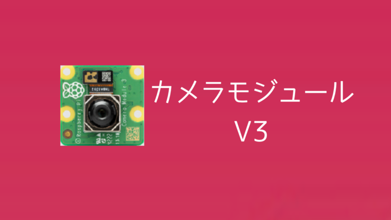 Raspberry Pi カメラモジュール3をPython OpenCVで操作する方法 