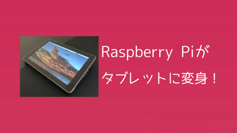 9,600円タブレット  Raspberry Pi 4B raspad3