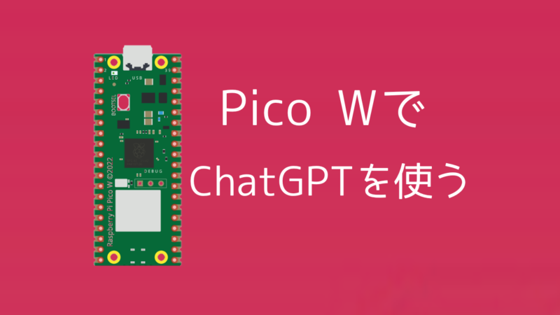AIと電子工作の融合！Raspberry Pi Pico WでChatGPT APIを使用する方法 