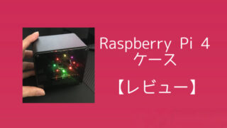 【レビュー】ElectroCookie Raspberry Pi 4ケースのクールすぎる実力とは 