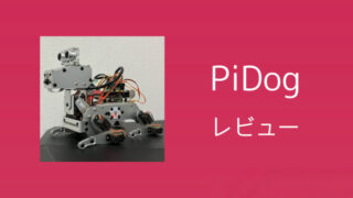 犬型ロボットPiDog【レビュー】Raspberry Piで作る未来のペット 