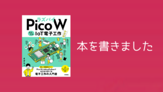 初著書「ラズパイPico WかんたんIoT電子工作レシピ」技術評論社より発売決定！ 