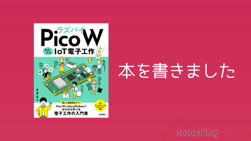 初著書「ラズパイPico WかんたんIoT電子工作レシピ」技術評論社より発売決定！ 