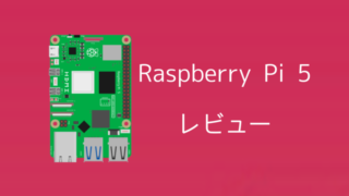 【レビュー】Raspberry Pi 5購入前に知っておくべき5つのこと 