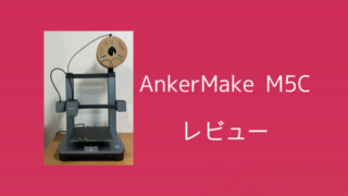 AnkerMake M5C【レビュー】3Dプリンターでラズパイのパーツを作ろう！ 