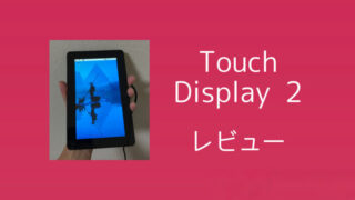 Touch Display 2【レビュー】手軽さと拡張性を備えた7インチディスプレイ 