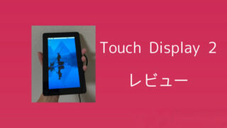 Touch Display 2【レビュー】手軽さと拡張性を備えた公式ディスプレイ 