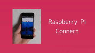 外からラズパイを操作！Raspberry Pi Connectの設定方法 