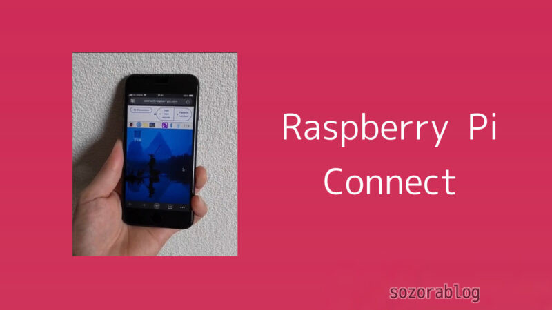 外からラズパイを操作！Raspberry Pi Connectの設定方法 