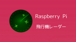 ラズパイとADS-B受信機でミニ飛行機レーダーを作ろう 