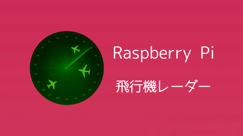 ラズパイとADS-B受信機でミニ飛行機レーダーを作ろう