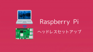 【2025年最新版】モニターなしでRaspberry Piを初期設定する方法 