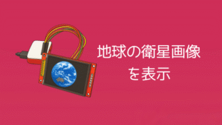 ラズパイで気象衛星ひまわりの画像を表示する装置を作ろう 