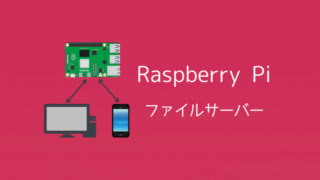 ラズパイで簡単ファイル共有！初心者向けファイルサーバー設定ガイド 