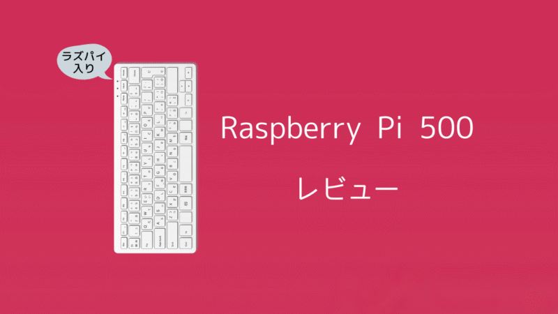 Raspberry Pi 500【レビュー】分解で見えた秘密と活用アイデア