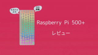 光るキーボード＆SSD搭載！Raspberry Pi 500+ を徹底検証 