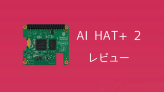 【生成AIに特化】Raspberry Pi AI HAT+ 2レビュー 