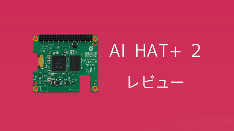 【生成AIに特化】Raspberry Pi AI HAT+ 2レビュー 