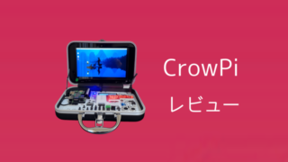 【レビュー】ハードケース型Raspberry Pi学習キットCrowPiを使ってみた 