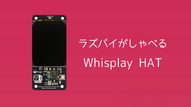 Raspberry PiとWhisplay HATで音声ガジェットを作ろう 