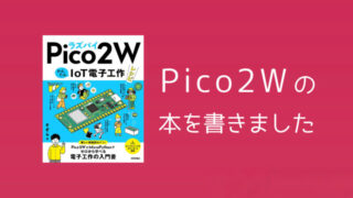 「ラズパイPico 2 WかんたんIoT電子工作レシピ」を書きました 