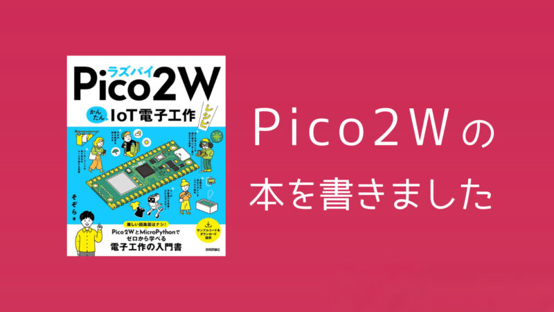 「ラズパイPico 2 WかんたんIoT電子工作レシピ」を書きました 